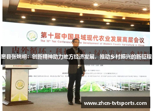 息县张姚明：创新精神助力地方经济发展，推动乡村振兴的新征程