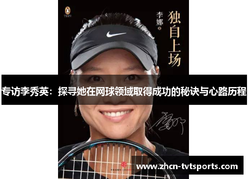 专访李秀英：探寻她在网球领域取得成功的秘诀与心路历程