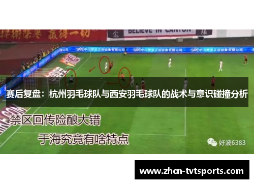 赛后复盘：杭州羽毛球队与西安羽毛球队的战术与意识碰撞分析