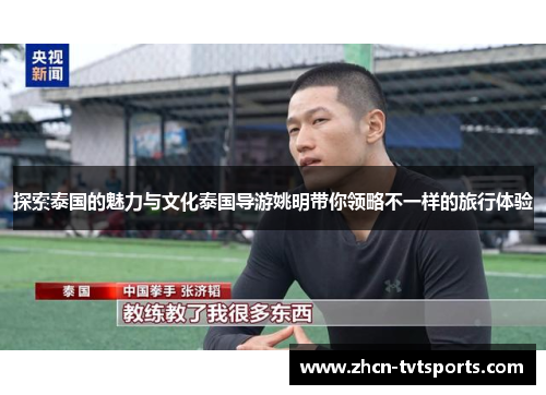 探索泰国的魅力与文化泰国导游姚明带你领略不一样的旅行体验