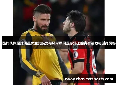 酷毙头像足球明星女生的魅力与风采展现足球场上的青春活力与时尚风格