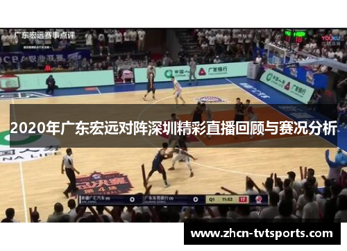 2020年广东宏远对阵深圳精彩直播回顾与赛况分析