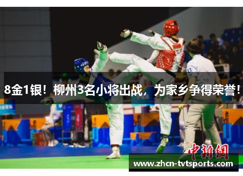 8金1银!柳州3名小将出战,为家乡争得荣誉!