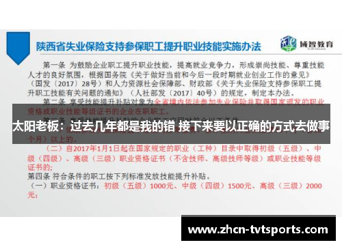 太阳老板：过去几年都是我的错 接下来要以正确的方式去做事