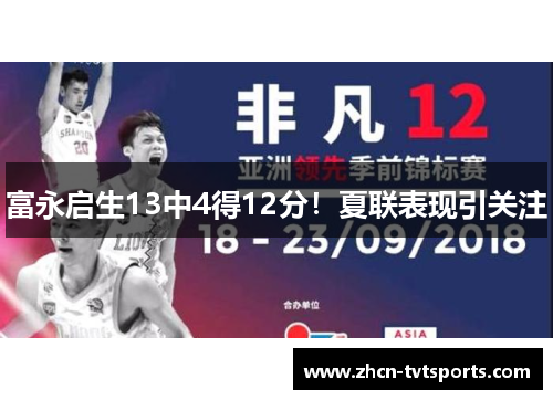 富永启生13中4得12分！夏联表现引关注