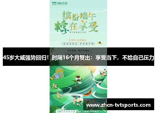 45岁大威强势回归！时隔16个月复出：享受当下，不给自己压力