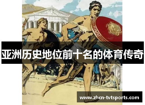 亚洲历史地位前十名的体育传奇