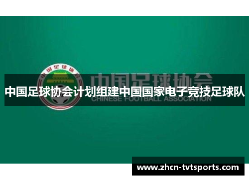 中国足球协会计划组建中国国家电子竞技足球队