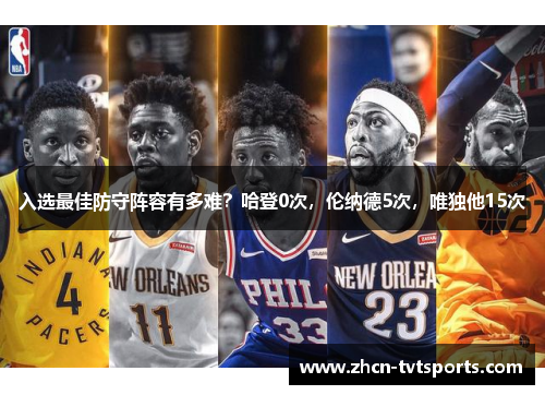 入选最佳防守阵容有多难？哈登0次，伦纳德5次，唯独他15次