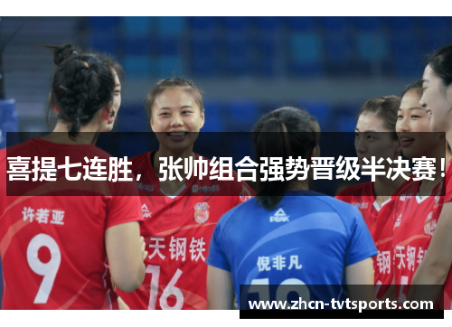 喜提七连胜，张帅组合强势晋级半决赛！