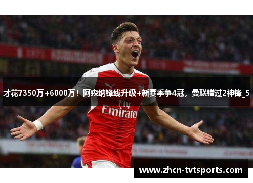 才花7350万+6000万！阿森纳锋线升级+新赛季争4冠，曼联错过2神锋_5