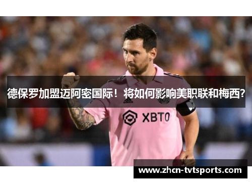 德保罗加盟迈阿密国际！将如何影响美职联和梅西？