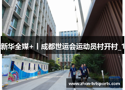 新华全媒+丨成都世运会运动员村开村_1