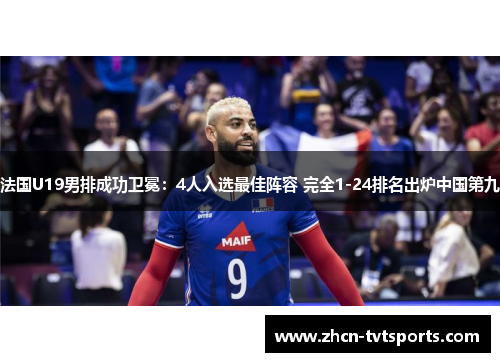 法国U19男排成功卫冕：4人入选最佳阵容 完全1-24排名出炉中国第九