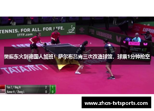 樊振东火到德国人加班！萨尔布吕肯三次改造球馆，球票1分钟抢空