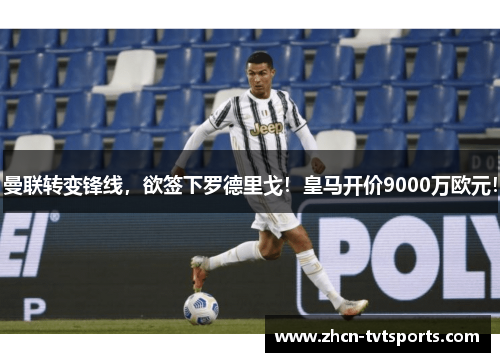 曼联转变锋线，欲签下罗德里戈！皇马开价9000万欧元！