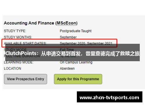 ClutchPoints：从申请交易到首发，普里查德完成了救赎之旅