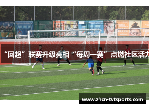 “回超”联赛升级亮相“每周一赛”点燃社区活力
