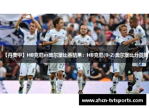【丹麦甲】HB克厄vs奥尔堡比赛结果：HB克厄(0-2)奥尔堡比分战报