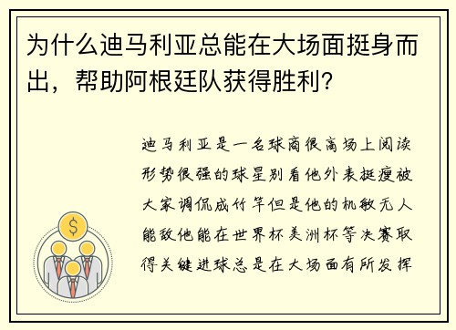 为什么迪马利亚总能在大场面挺身而出，帮助阿根廷队获得胜利？