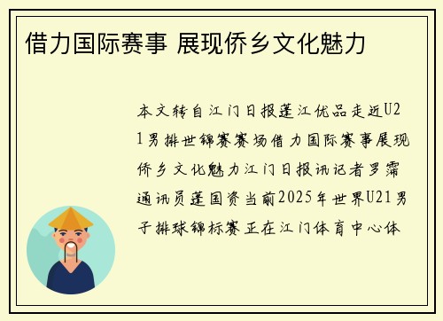 借力国际赛事 展现侨乡文化魅力