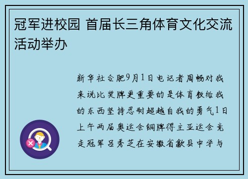 冠军进校园 首届长三角体育文化交流活动举办