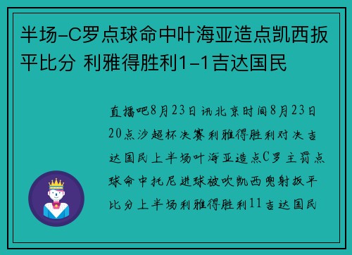 半场-C罗点球命中叶海亚造点凯西扳平比分 利雅得胜利1-1吉达国民