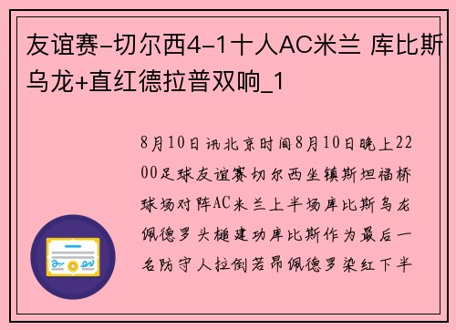 友谊赛-切尔西4-1十人AC米兰 库比斯乌龙+直红德拉普双响_1