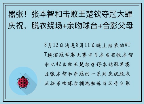 嚣张！张本智和击败王楚钦夺冠大肆庆祝，脱衣绕场+亲吻球台+合影父母