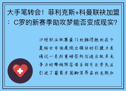 大手笔转会！菲利克斯+科曼联袂加盟：C罗的新赛季助攻梦能否变成现实？