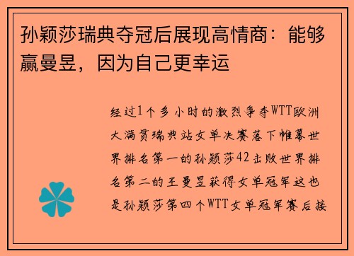 孙颖莎瑞典夺冠后展现高情商：能够赢曼昱，因为自己更幸运