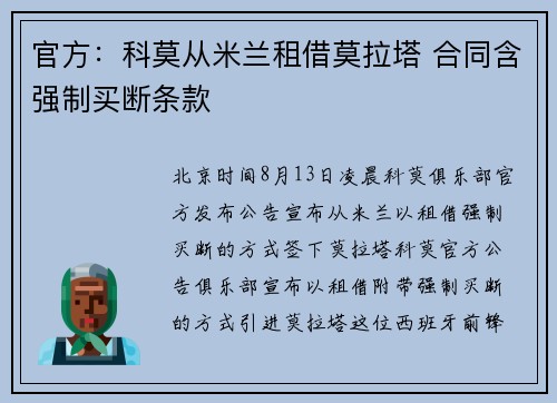 官方：科莫从米兰租借莫拉塔 合同含强制买断条款