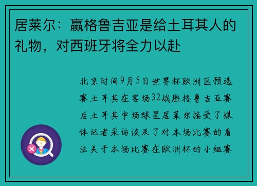 居莱尔：赢格鲁吉亚是给土耳其人的礼物，对西班牙将全力以赴