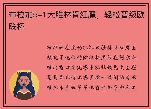 布拉加5-1大胜林肯红魔，轻松晋级欧联杯