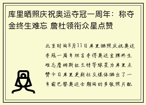库里晒照庆祝奥运夺冠一周年：称夺金终生难忘 詹杜领衔众星点赞