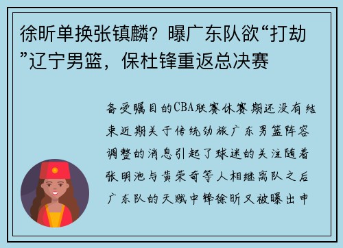徐昕单换张镇麟？曝广东队欲“打劫”辽宁男篮，保杜锋重返总决赛