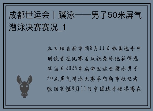 成都世运会丨蹼泳——男子50米屏气潜泳决赛赛况_1