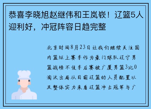 恭喜李晓旭赵继伟和王岚嵚！辽篮5人迎利好，冲冠阵容日趋完整