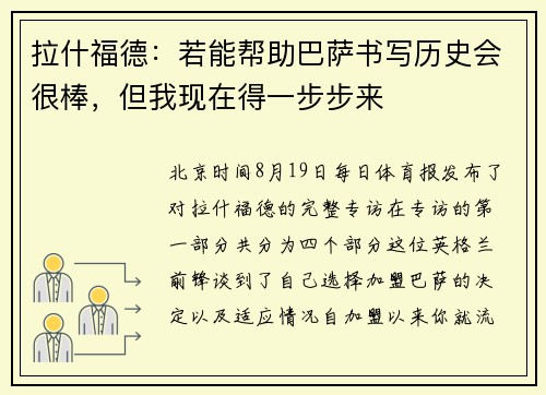 拉什福德：若能帮助巴萨书写历史会很棒，但我现在得一步步来