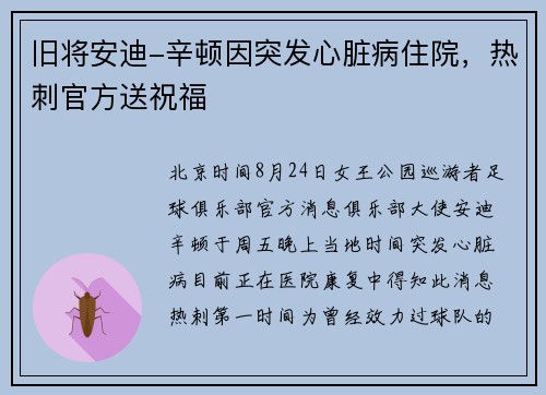 旧将安迪-辛顿因突发心脏病住院，热刺官方送祝福