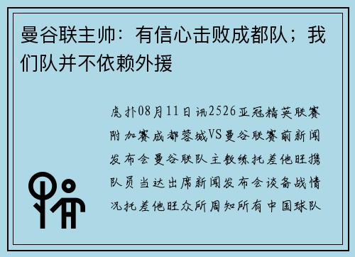 曼谷联主帅：有信心击败成都队；我们队并不依赖外援