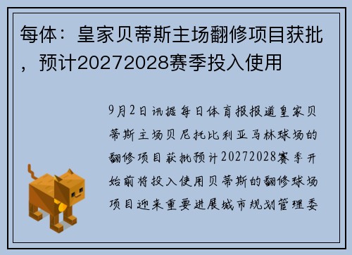每体：皇家贝蒂斯主场翻修项目获批，预计20272028赛季投入使用