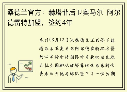 桑德兰官方：赫塔菲后卫奥马尔-阿尔德雷特加盟，签约4年