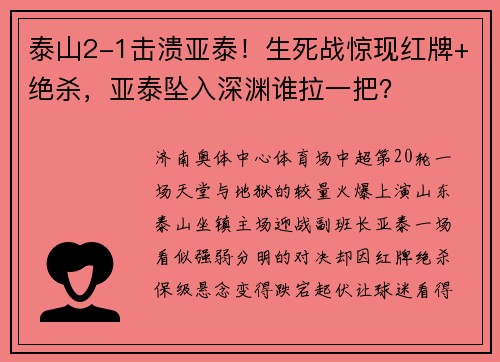 泰山2-1击溃亚泰！生死战惊现红牌+绝杀，亚泰坠入深渊谁拉一把？
