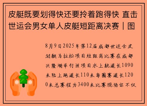 皮艇既要划得快还要拎着跑得快 直击世运会男女单人皮艇短距离决赛｜图说世运
