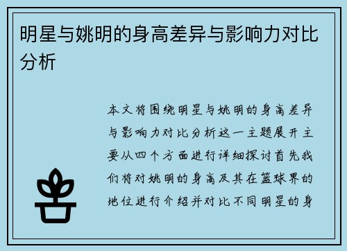 明星与姚明的身高差异与影响力对比分析