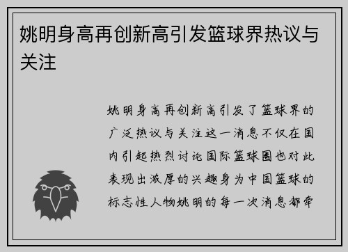 姚明身高再创新高引发篮球界热议与关注