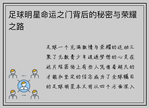 足球明星命运之门背后的秘密与荣耀之路