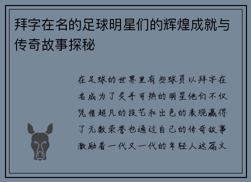 拜字在名的足球明星们的辉煌成就与传奇故事探秘