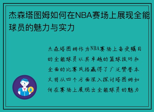 杰森塔图姆如何在NBA赛场上展现全能球员的魅力与实力